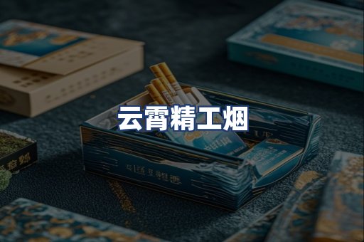 云霄精工烟