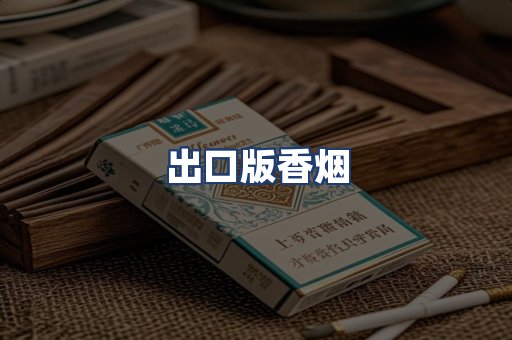 出口版香烟